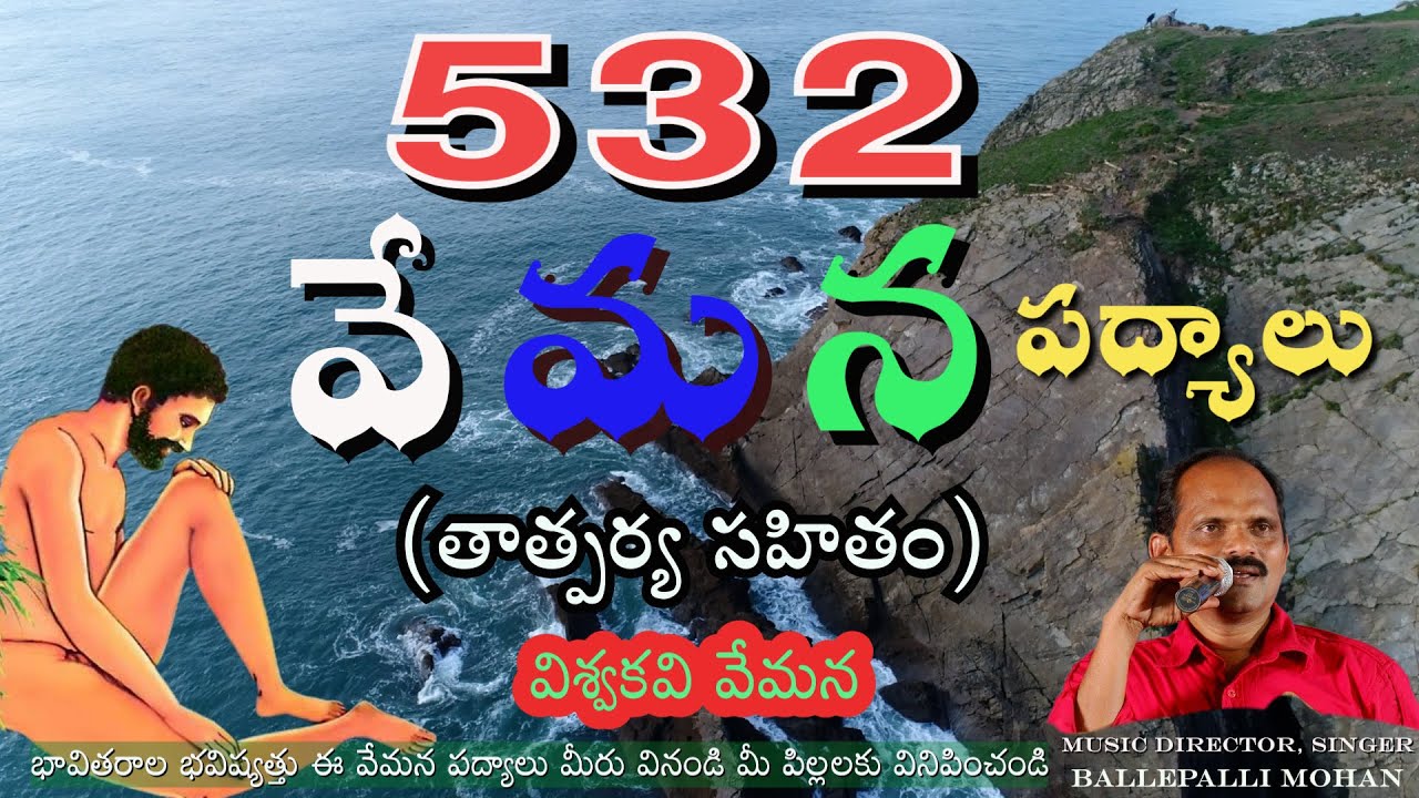 వేమన పద్యములు 532 VEMANA PADYALU BALLEPALLI MOHAN విశ్వదాభిరామ వినురవేమ DIVOSINOL.kids poe CP బ్రౌన్