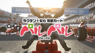 Mobility scooter 「爆走パルパル(Bakusou-PalPal)」 CM (2016 Ver.) @AssettoCorsa
