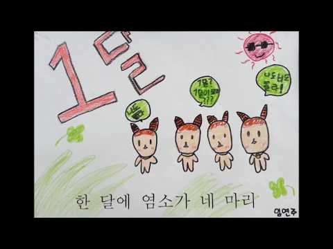 신흥초 2학년 3반 '염소 사만원'