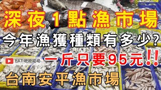 #台南安平漁市場 深夜1點漁市場 今年漁獲種類有多少? 一斤只要95元 帶你來看看吧 #eating #food #taiwan #tainan #吃貨 #市場 #魚市場