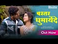 Bastar Ghumaende | बस्तर घुमाएंदे | New Halbi Song | Full Video | 2023