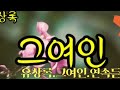 #유상록 #노래 #그여인 #연속듣기