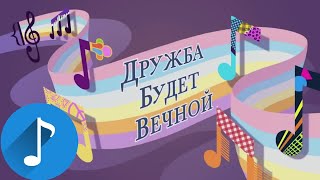 Мультфильм Девочки из Эквестрии Песня Дружба будет вечной 