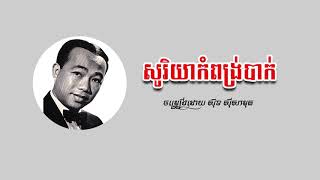 Video thumbnail of "សូរិយាកំពង់ប្រាក់ | Sorya Kam Pong Prak | ស៊ិន ស៊ីសាមុត"