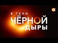 Первые изображения Телескопа горизонта событий: В ТЕНИ ЧЁРНОЙ ДЫРЫ