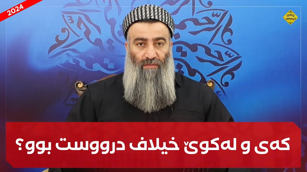 کەی خیلاف درووست بوو وە لەکوێ درووست بوو وە لەسەر چی درووست بوو ...