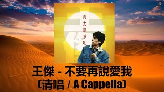 王傑最好聲音: 不要再說愛我 (清唱 / A Cappella) [向太陽怒吼專輯]