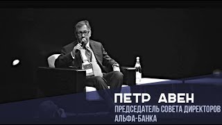 Пётр Авен. Кризис — время возможностей. Философия партнёрства