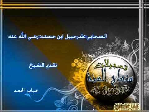 برنامج أولئك آبائي شرحبيل ابن حسنه رضي الله عنه تقديم الشيخ خباب الحمد