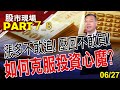 【開盤大使的小時線操作秘訣!六大選股因子找H2絕佳買賣點!這些股票賣了你絕對會痛!】20230627(第7/8段)股市現場*鄭明娟(黃漢成)