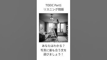 【TOEIC Part1】写真描写 練習問題｜1分で本番対策 #645