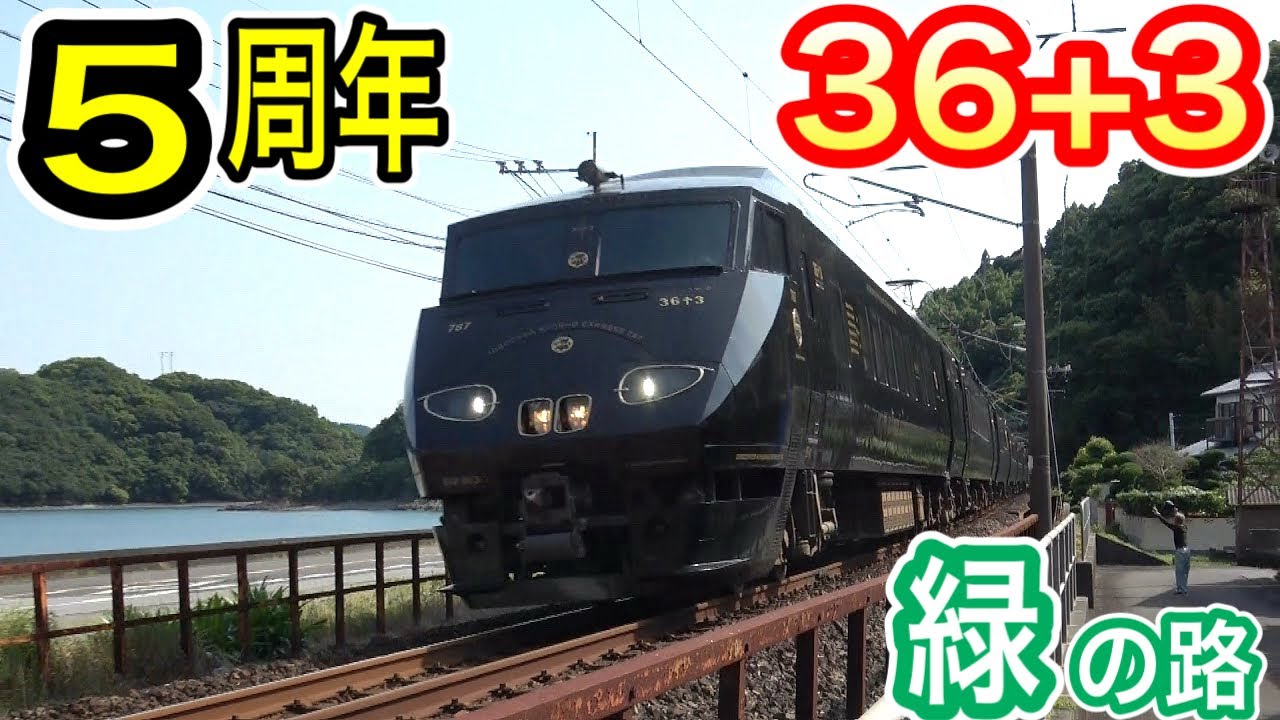 【JR九州】 観光特急 36ぷらす3 “緑の路” (土曜日ルート) 各地で撮影 宮崎空港発 別府行き 787系 宮崎空港線 日南線 日豊本線 運行開始5周年 【D&S列車】