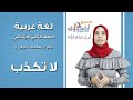 لغة عربية تانية ابتدائي 2019 | لا تكذب | تيرم2 - وح1 - در2 | الاسكوله