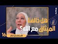 هل خالفنا الميثاق مع الله مع الاستاذة رانيا صلاح بودكاست يتدبرون 16 