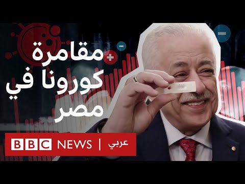 مقامرة كورونا في مصر