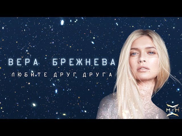 Вера Брежнева  - Любите друг друга