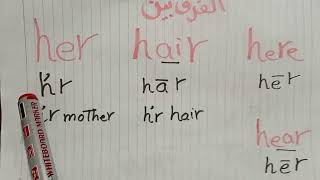 الفرق. بين her, hair,here,hear