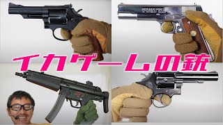 イカゲームの銃 紹介 MP5 リボルバー ガバメント　ハロウィンなど コスプレの参考に。 screenshot 5