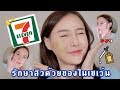 คัดมาแล้ว รักษาสิวด้วยของในเซเว่น ยุบจริงไรจริง｜Piyapeauty