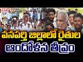 వనపర్తి జిల్లాలో రైతుల ఆందోళన | Farmers' Protest In Wanaparthy District | CVR News