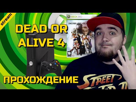 DEAD OR ALIVE 4 ► XBOX 360 ► ПРОХОЖДЕНИЕ