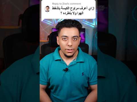 مراوح الكيسة بتشفط الهواء ولا بتطردة