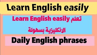 Daily English phrases  Learn English easily تعلم الانكليزية بسهولة عبارات انكليزية يومية