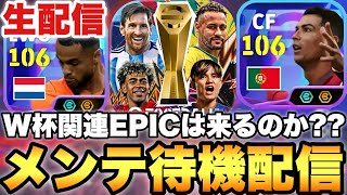 今日はW杯関連EPICなのでしょうかメンテ待機配信【eFootballアプリ2026/イーフト】