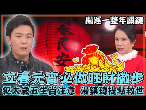 立春元宵必做旺財撇步！命理師傳授開運一整年關鍵！犯太歲五生肖注意，湯鎮瑋苦口婆心救世！｜每周精選