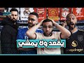 مانشستر يونايتد على الطريق الصحيح هل ريال مدريد شكل جديد ارسنال و سيتي صراع القمة 
