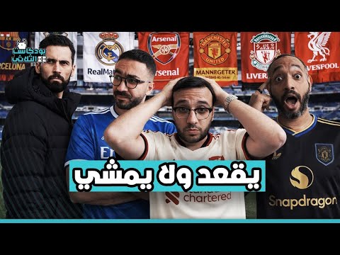 مانشستر يونايتد على الطريق الصحيح هل ريال مدريد شكل جديد ارسنال و سيتي صراع القمة