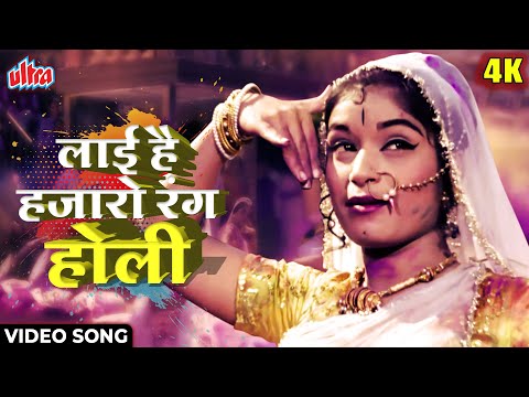 Layi Hai Hazaron Rang Holi [4K] Video Song : Asha Bhosle | Phool Aur Patthar | Dharmendra, Meena K