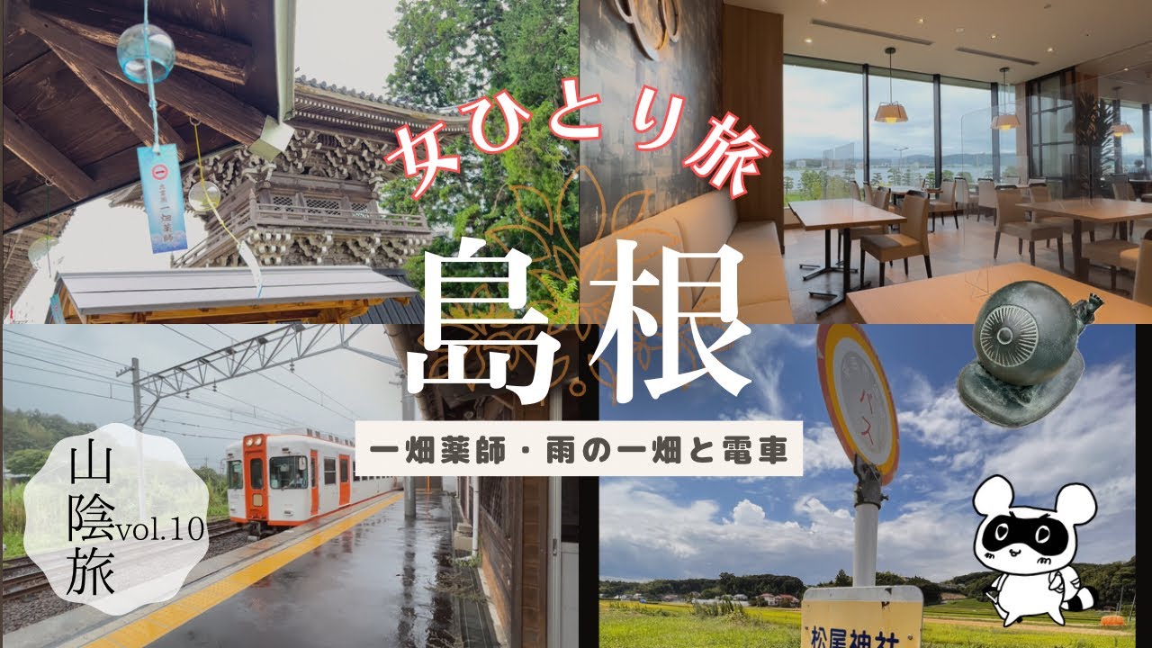 【女ひとり旅】山陰旅行10/一畑薬師/一畑電車/ホテル一畑/雨/車窓/目玉おやじ/風鈴まつり/松江/島根【旅vlog vol.15】