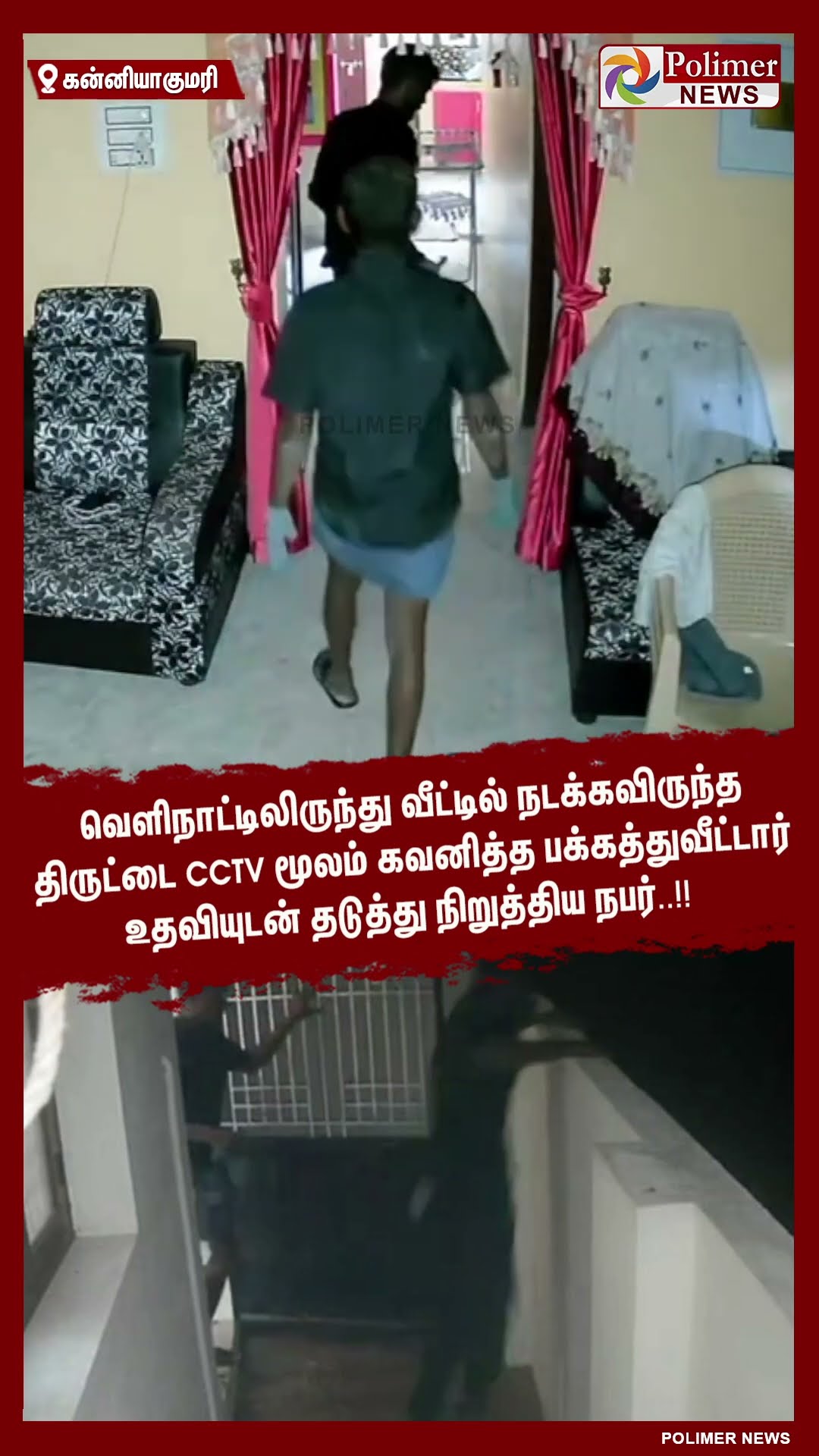 CCTV மூலம்  திருட்டை பக்கத்துவீட்டார் உதவியுடன் தடுத்து நிறுத்திய நபர்..!!  #shorts