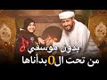 من تحت الصفر بدأناها المنشد احمد حسن الاقصري وريتال احمد بدون موسيقي