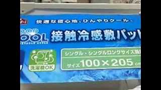 暑い夜には、ひんやりクール　接触冷感敷パッド