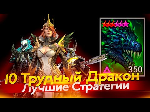 Видео: 10 ТРУДНЫЙ ДРАКОН. Лиссандра, Сталтус, Джингвон. Raid Shadow Legends