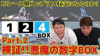 56 [Boat Racing] Testing! I bought the Devil's Number 1, 2, and 4