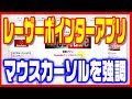 【レーザーポインター】マウスでコンピューター上のカーソルを強調する「Kokomite」