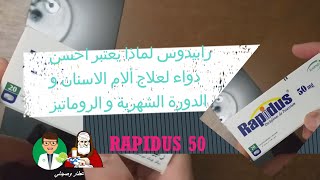 Rapidusرابيدوس لماذا يعتبر احسن دواء لعلاج ألام الاسنان و الدورة الشهرية و الروماتيز   50