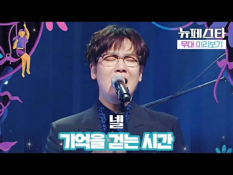 [무대 미리보기] 첫 소절만으로도 올-킬┏(ºдº)┛ 넬의 '기억을 걷는 시간'♪ | 뉴페스타