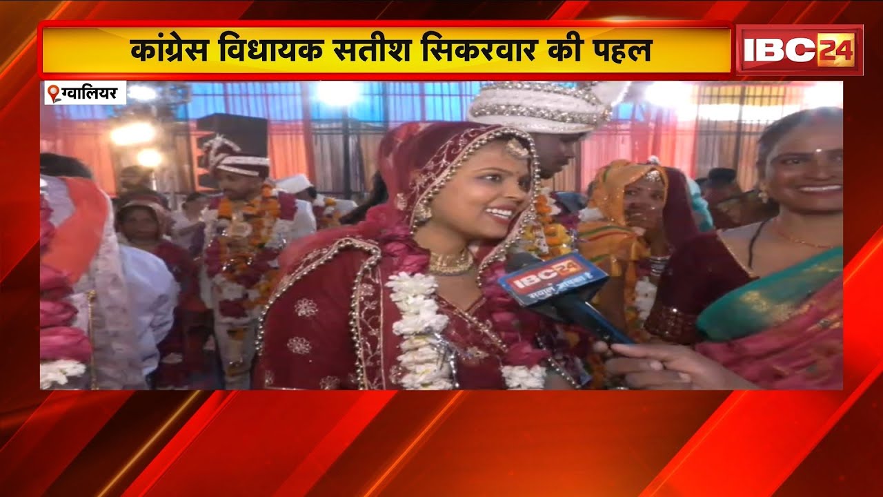 MP News: सुर्खियों में कांग्रेस MLA Satish Sikarwar। 51 जोड़ों का कराया सामूहिक विवाह। देखिए..