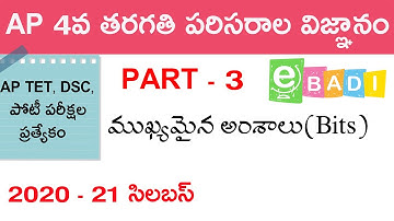 AP TET, DSC - 4వ తరగతి పరిసరాల విజ్ఞానం Part - 3 | 4Th EVS Bits | 4Th Science | eBADI | 4Th Class