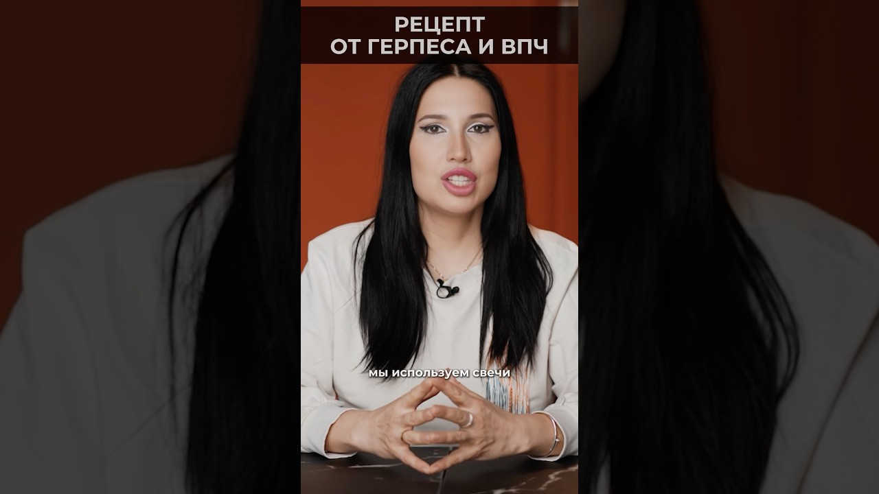 Рецепт от ГЕРПЕСА И ВПЧ: суперсвечи!