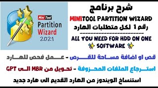 شرح برنامج MiniTool Partition Wizard رقم 1 فى التعامل مع كل متطلبات وخصائص الهارد ديسك 2021
