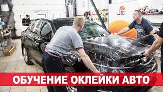 Обучение оклейки полиуретановой пленкой Обучение оклейки полиуретановой пленкой