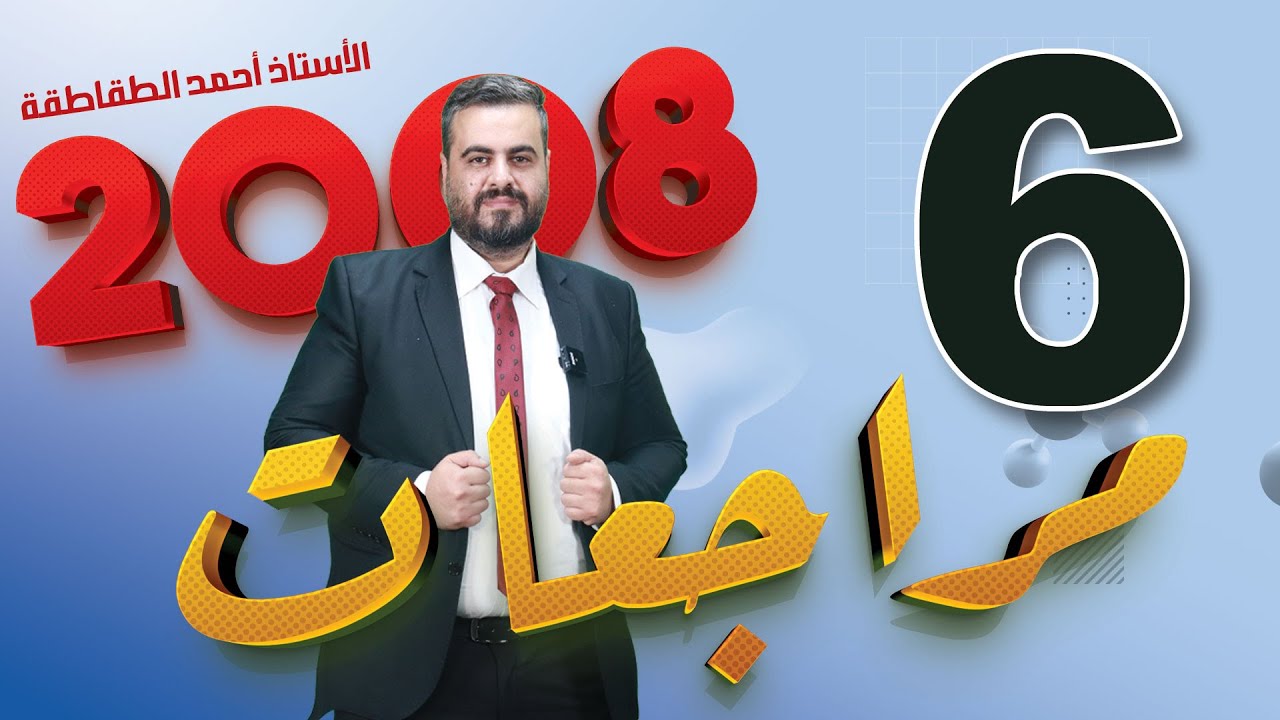 الجزء السادس من مراجعات علوم الارض 2008