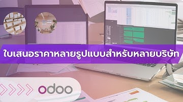 Odoo ใบเสนอราคา หลากหลาย ไม่ซ้ำกันแต่ละบริษัท ขึ้นระบบ Multi Company บริษัทในเครือ โทร 0816198579