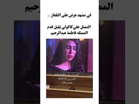في مشهد عرض على التلفاز الممثل علي كاكولي ي قبل قدم الممثله فاطمة عبدالرحيم