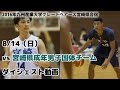 2016/8/14＠vs宮崎県成年男子国体チーム